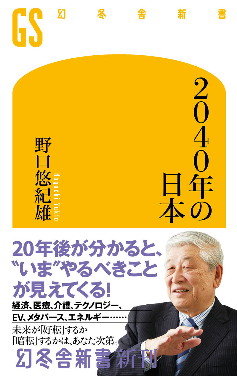 ひでぼの 2040年の日本｜野口悠紀雄 - 幻冬舎plus