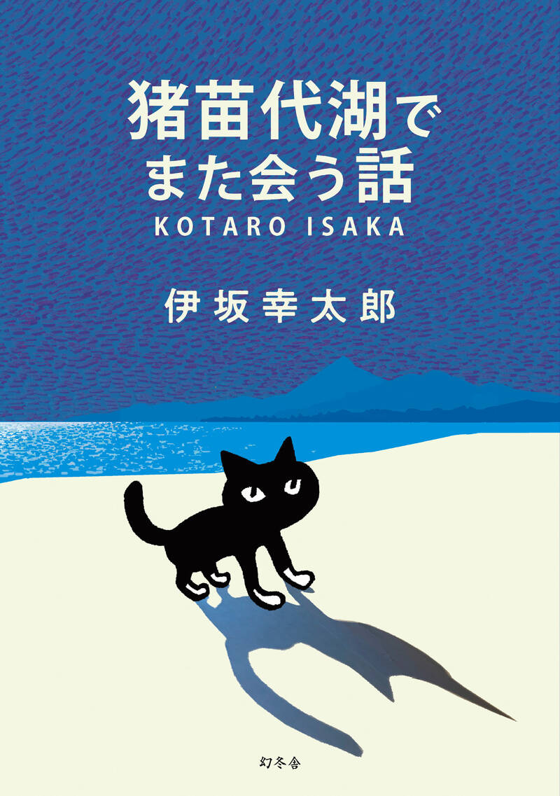 伊坂幸太郎『猪苗代湖でまた会う話』 - 幻冬舎plus