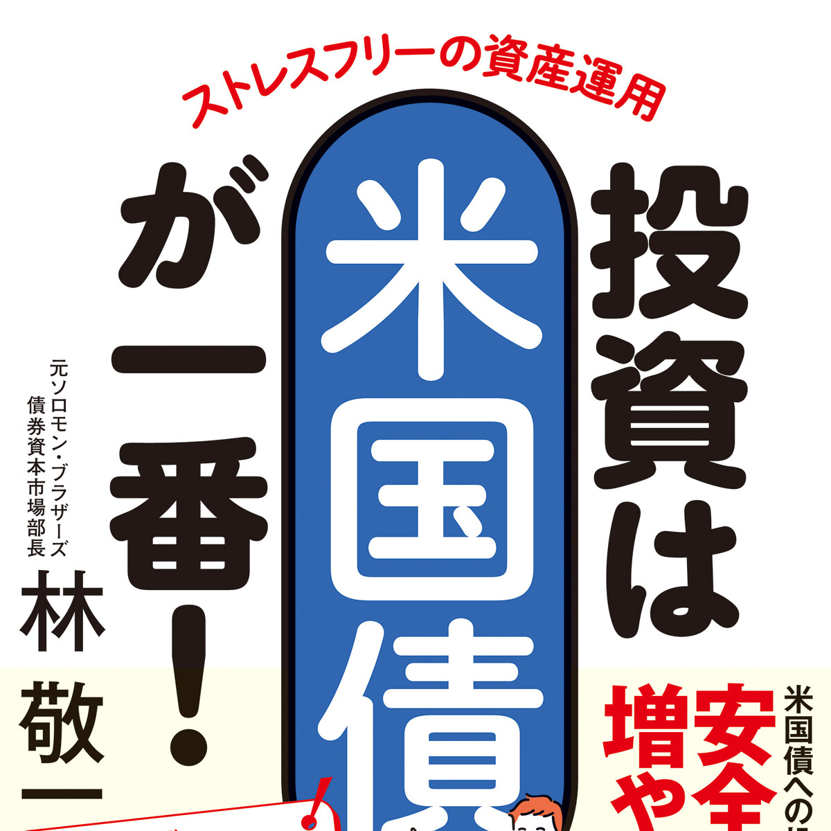 ストレスフリーの資産運用 投資は米国債が一番！