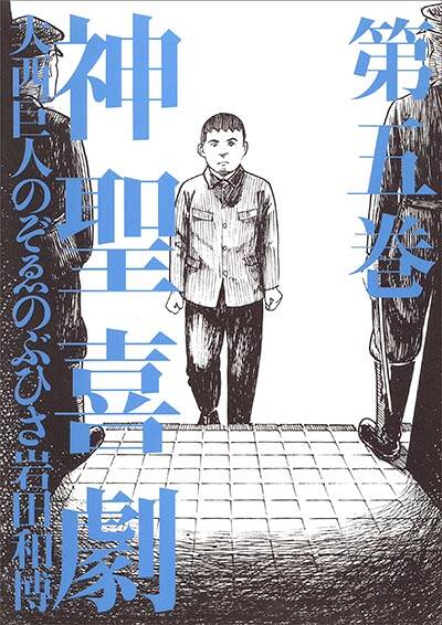大西巨人/のぞゑのぶひさ/岩田和博『神聖喜劇 第一巻』 - 幻冬舎plus