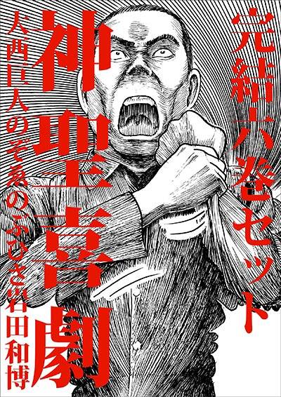 大西巨人　【神聖喜劇 第ニ巻 】　光文社　単行本 大西巨人/のぞゑのぶひさ/岩田和博『神聖喜劇 第二巻』 - 幻冬舎plus