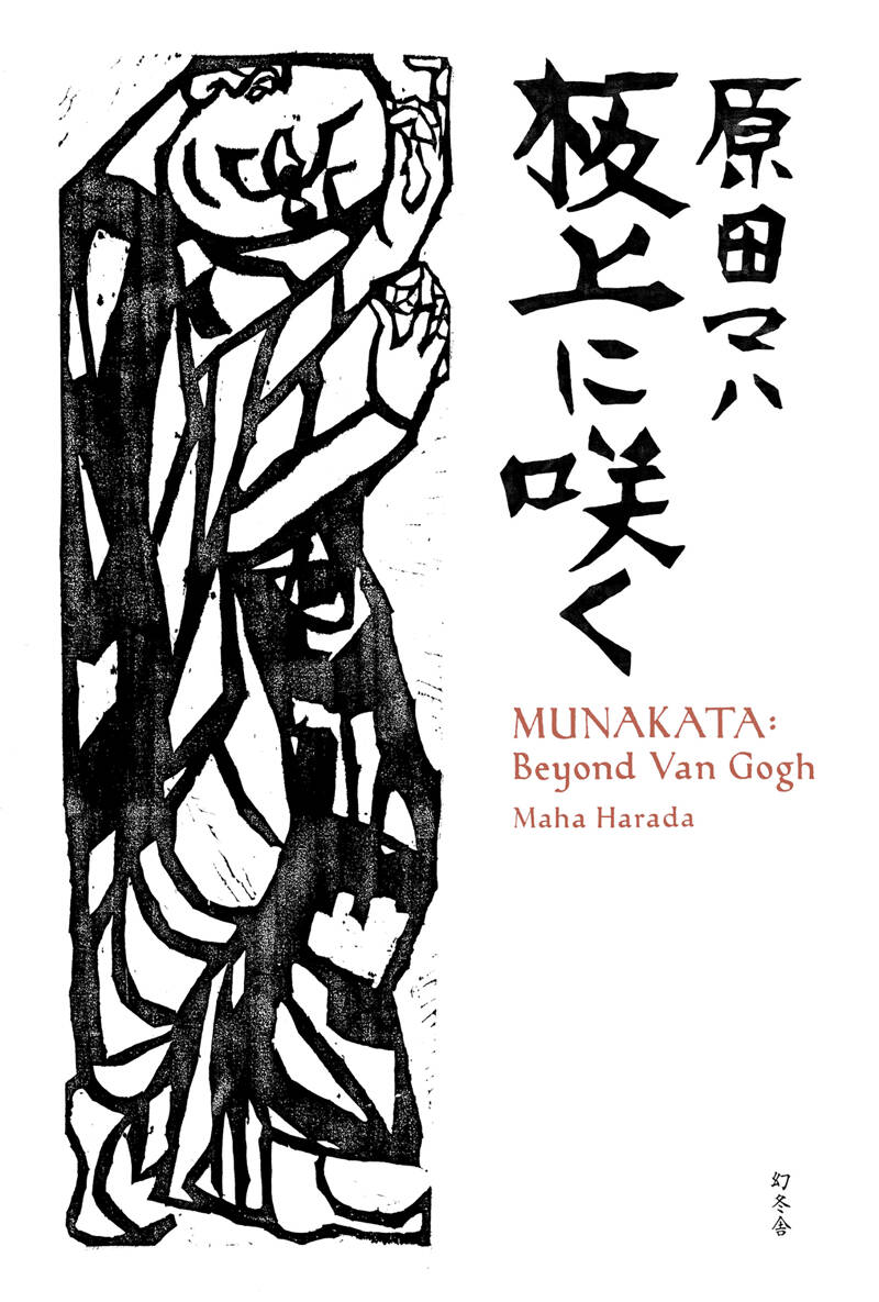 原田マハ『板上に咲く MUNAKATA: Beyond Van Gogh』 - 幻冬舎plus