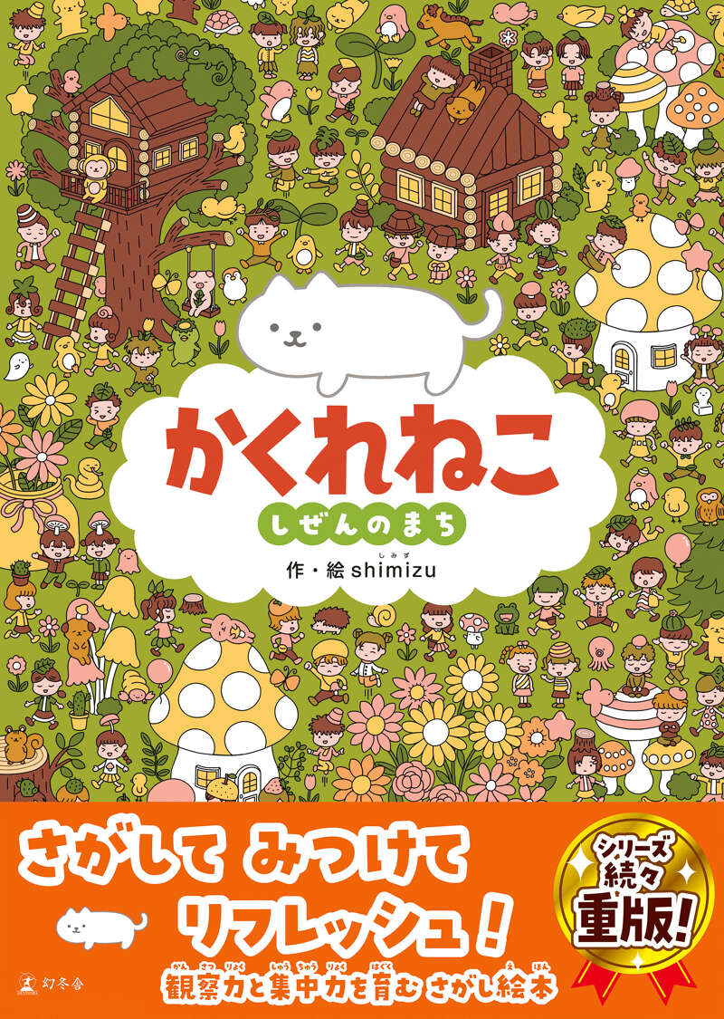 shimizu『かくれねこ しぜんのまち』 - 幻冬舎plus
