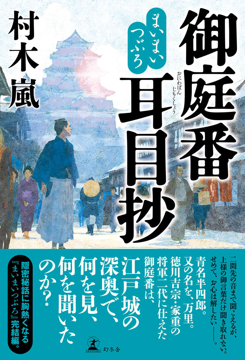 村木嵐『まいまいつぶろ 御庭番耳目抄』 - 幻冬舎plus