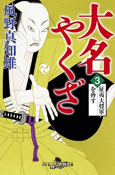 5 江戸のやくざの抗争が始まる…粋でいなせな痛快時代小説｜大名やくざ