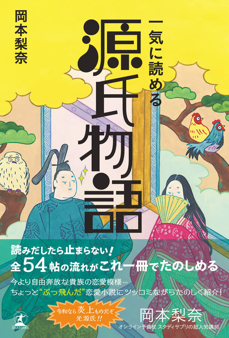 岡本梨奈『一気に読める 源氏物語』 - 幻冬舎plus