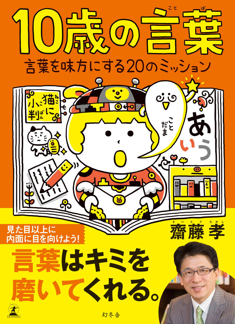 齋藤孝『10歳の言葉 言葉を味方にする20のミッション』 - 幻冬舎plus
