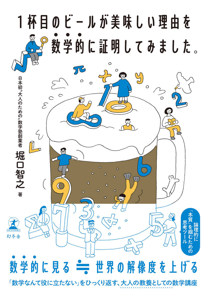 堀口智之『1杯目のビールが美味しい理由を数学的に証明してみました