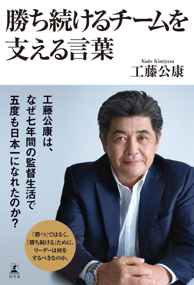 工藤公康『勝ち続けるチームを支える言葉』 - 幻冬舎plus