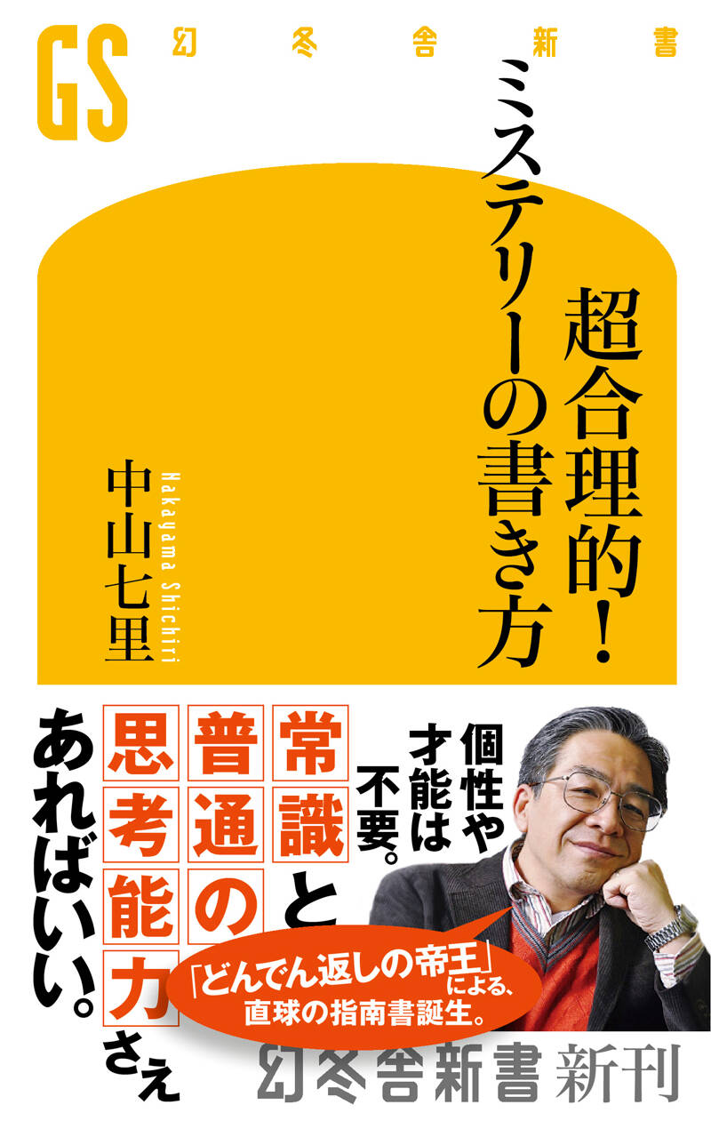 中山七里『超合理的！ ミステリーの書き方』 - 幻冬舎plus