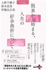 鈴木涼美を母と男の手から離し、人間として生きさせようとする上野
