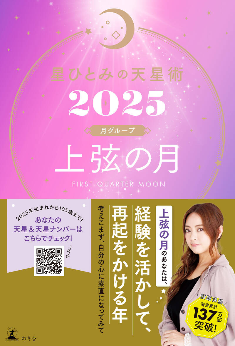 星ひとみ『星ひとみの天星術2025 上弦の月〈月グループ〉』 - 幻冬舎plus