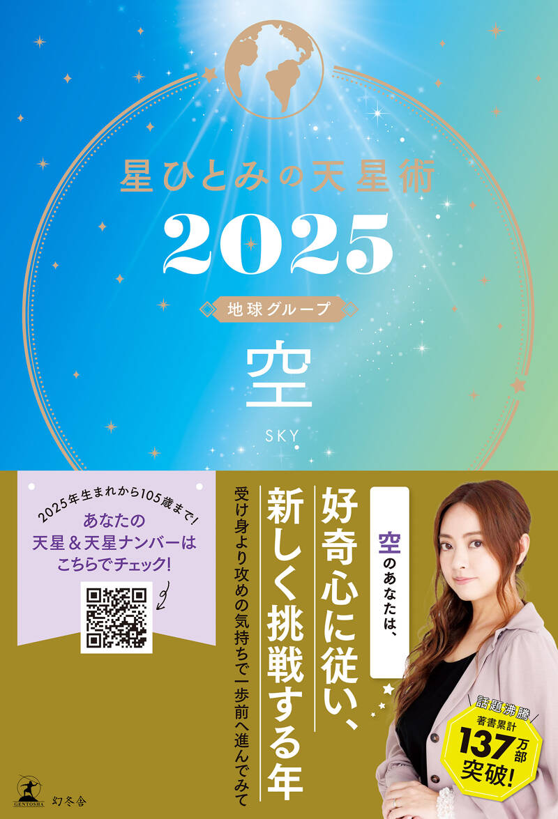 星ひとみ『星ひとみの天星術2025 空〈地球グループ〉』 - 幻冬舎plus