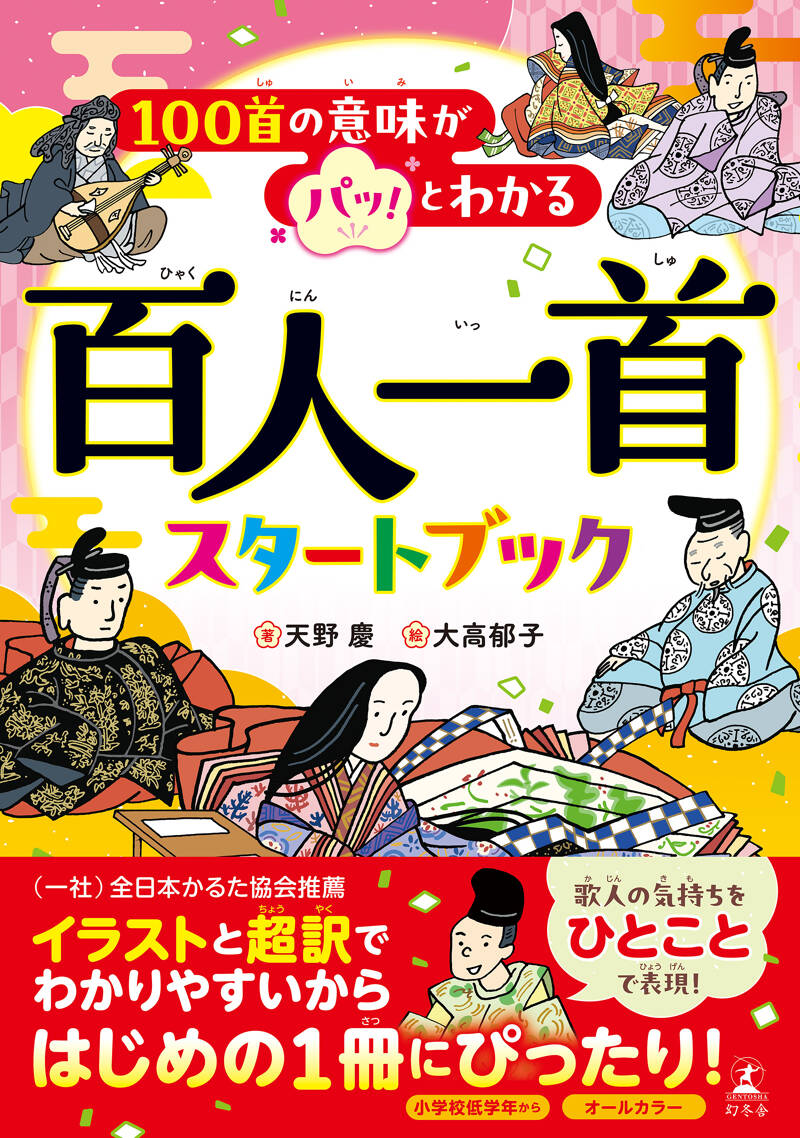 百人一首 天野慶『100首の意味がパッ！とわかる 百人一首スタートブック