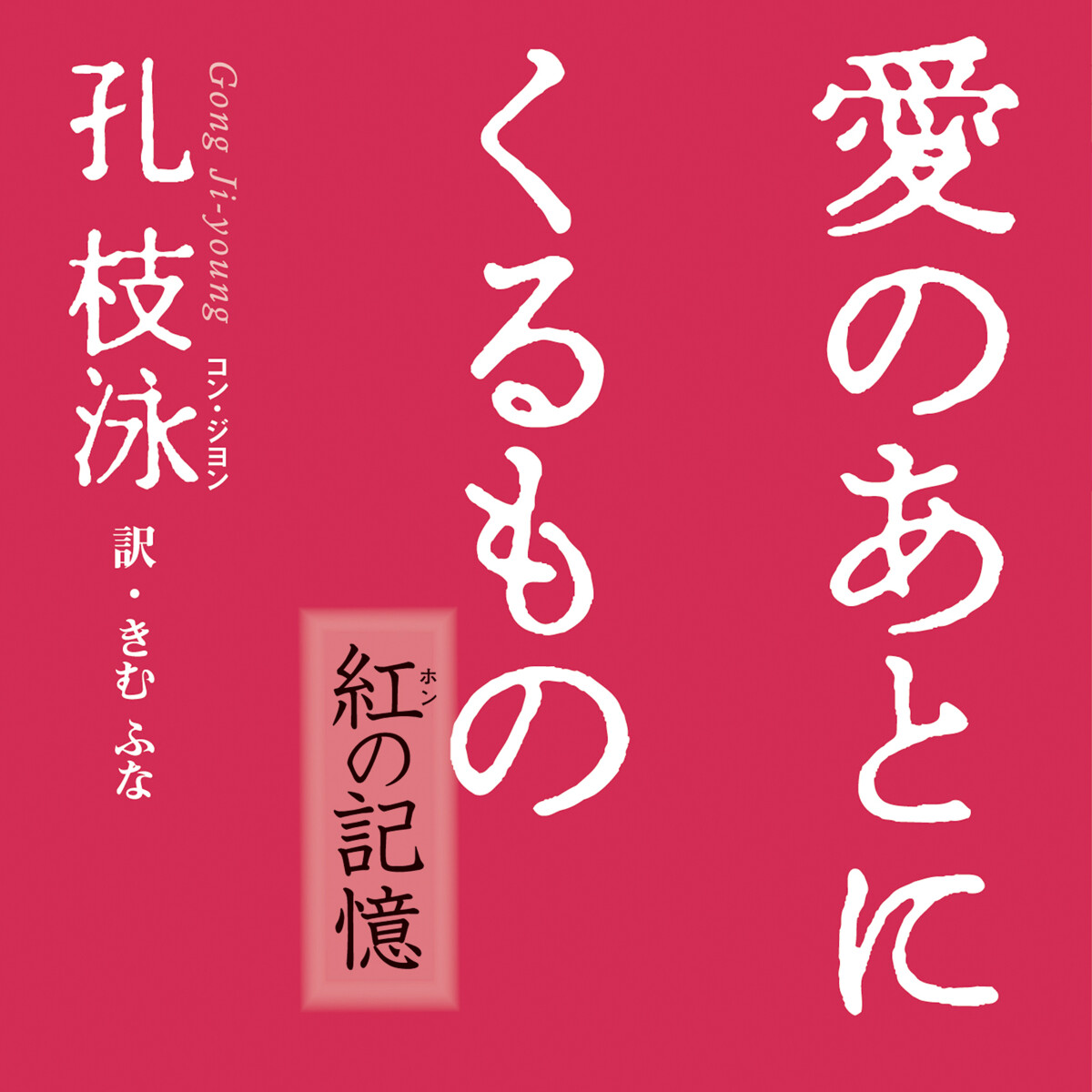 孔枝泳/きむふな『愛のあとにくるもの 紅の記憶』 - 幻冬舎plus