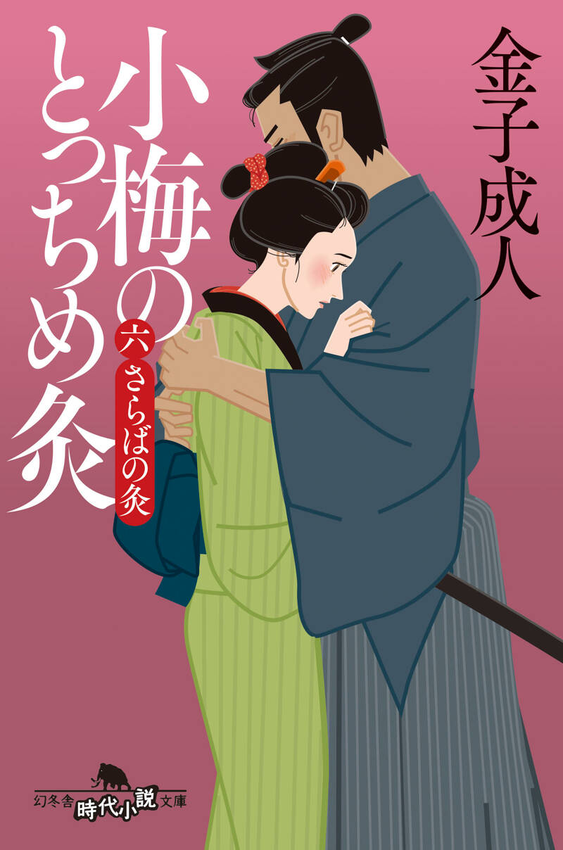 幻冬舎時代小説文庫|ストア - 幻冬舎plus 幻冬舎時代小説文庫|ストア - 幻冬舎plus