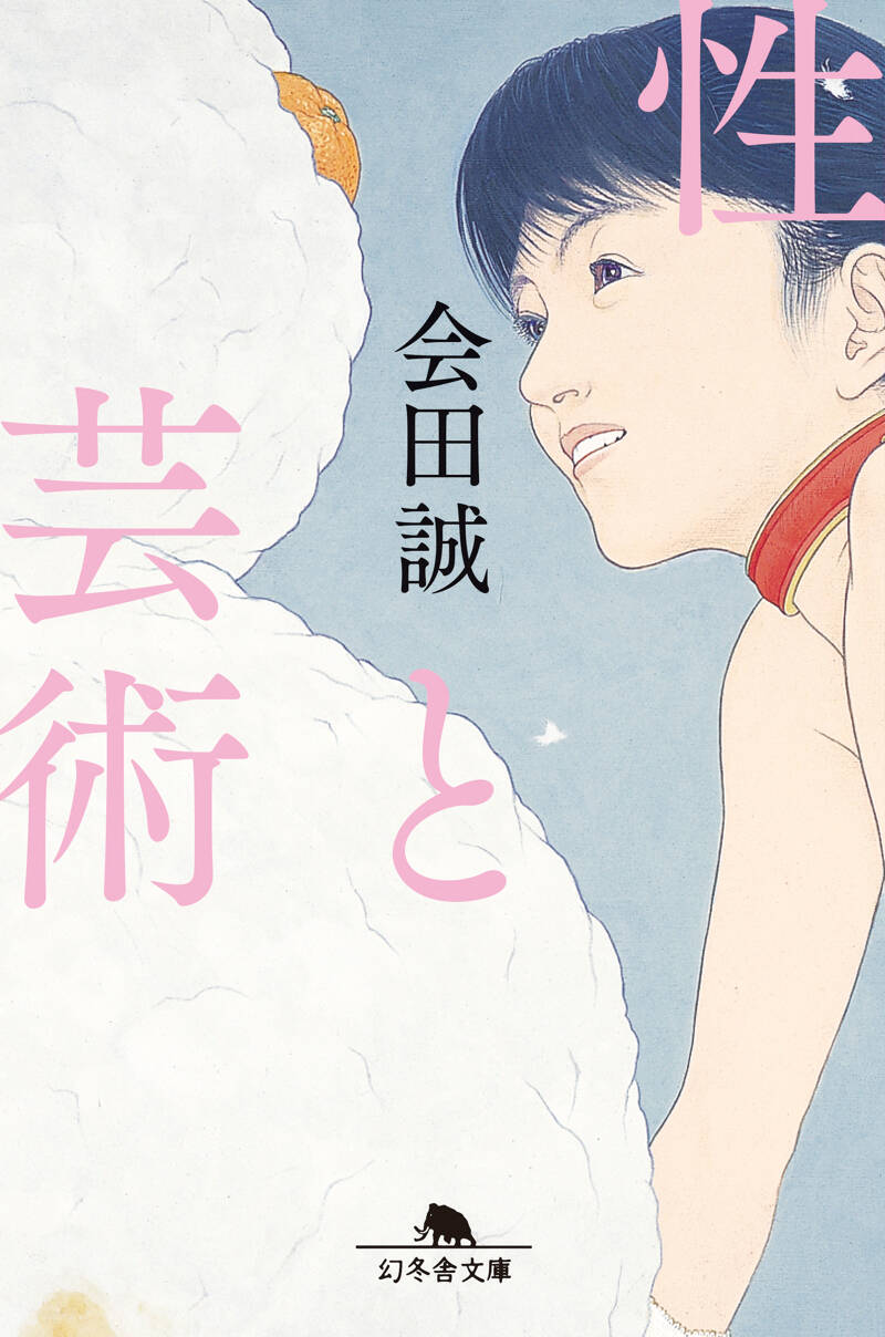 会田誠『性と芸術』 - 幻冬舎plus