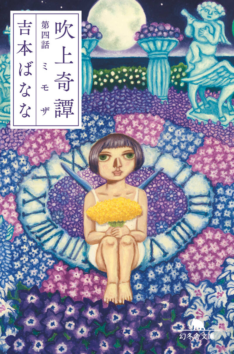 吉本ばなな｜ストア - 幻冬舎plus