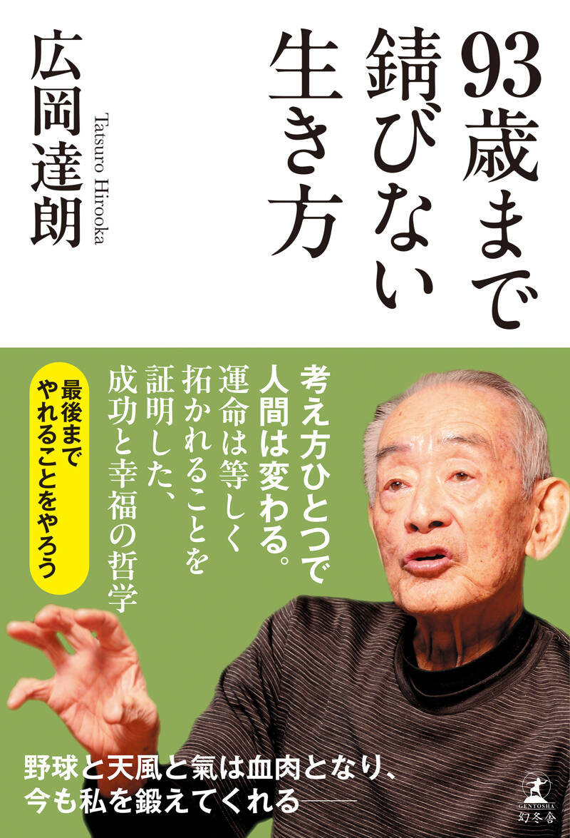 広岡達朗『巨人への遺言 プロ野球 生き残りの道』 - 幻冬舎plus