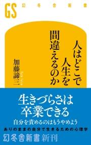 自分の構造~逃げの心理と言いわけの論理 (だいわ文庫) | 加藤 諦