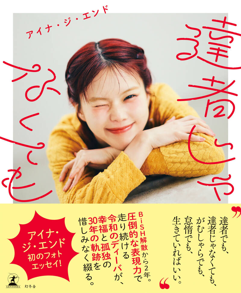 アイナ・ジ・エンド『達者じゃなくても』 - 幻冬舎plus