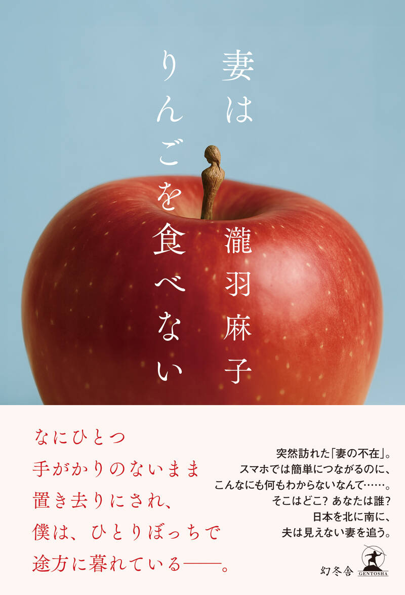 妻はりんごを食べない｜瀧羽麻子 - 幻冬舎plus