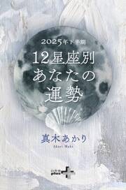 2025年8月の恋愛運｜真木あかりの恋愛占い｜真木あかり - 幻冬舎plus