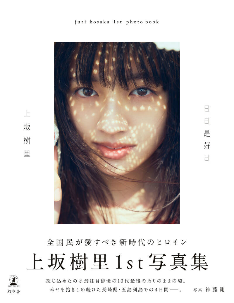 上坂樹里『日日是好日』 - 幻冬舎plus