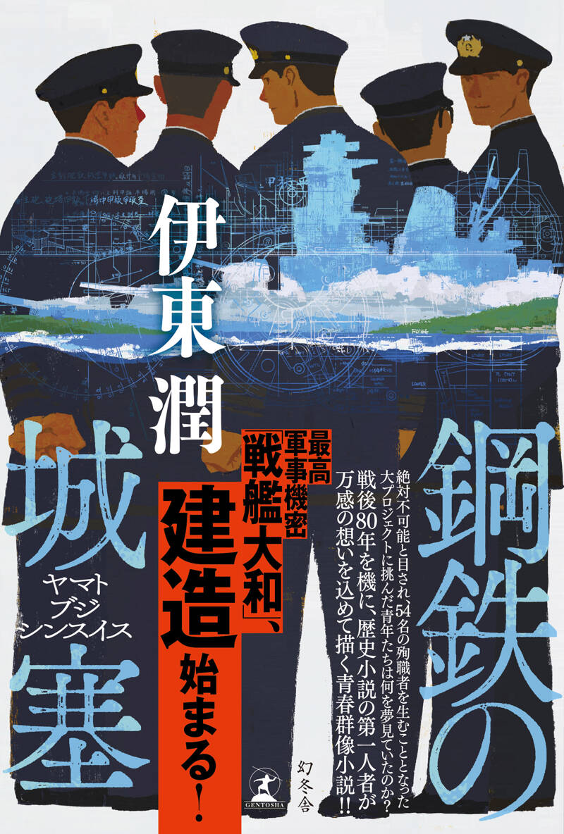 伊東潤『鋼鉄の城塞 ヤマトブジシンスイス』 - 幻冬舎plus