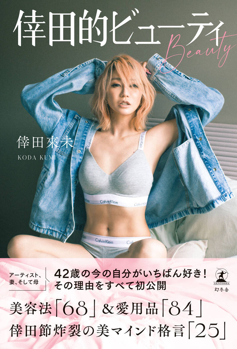 倖田來未『倖田的ビューティ』 - 幻冬舎plus