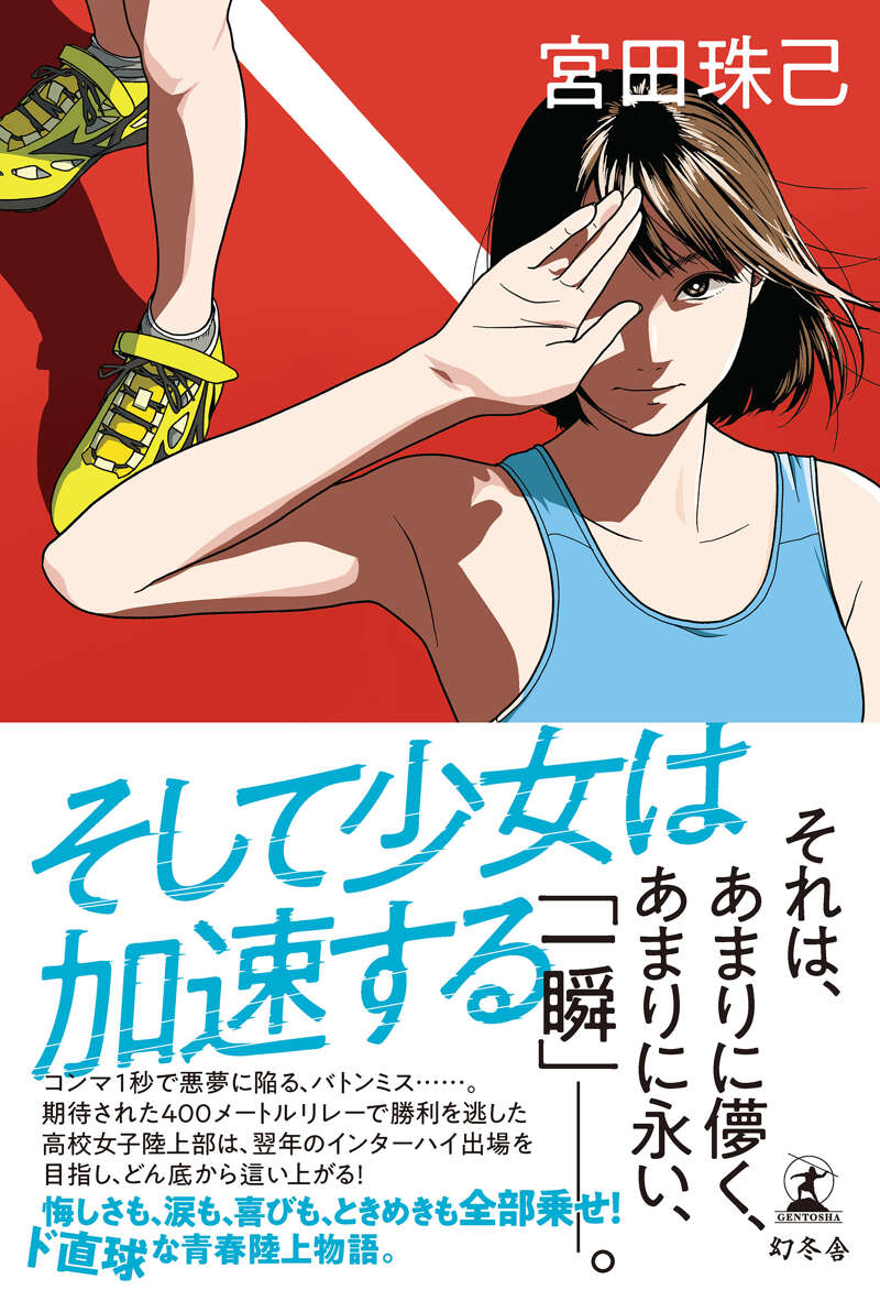 宮田珠己『そして少女は加速する』 - 幻冬舎plus