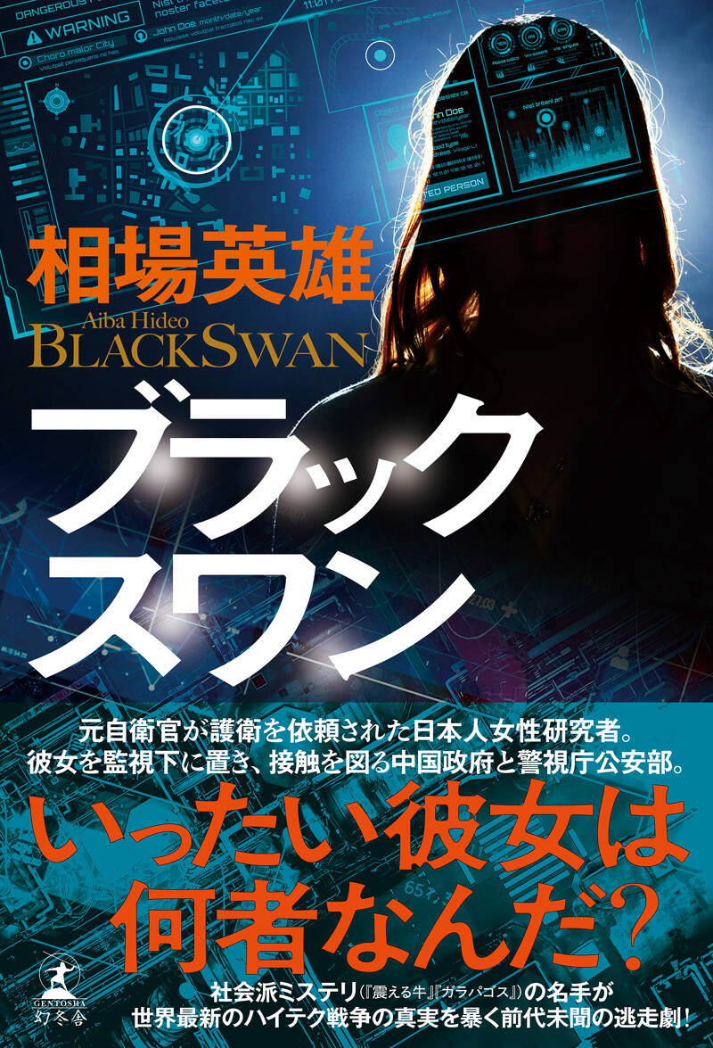 相場英雄『ブラックスワン』 - 幻冬舎plus