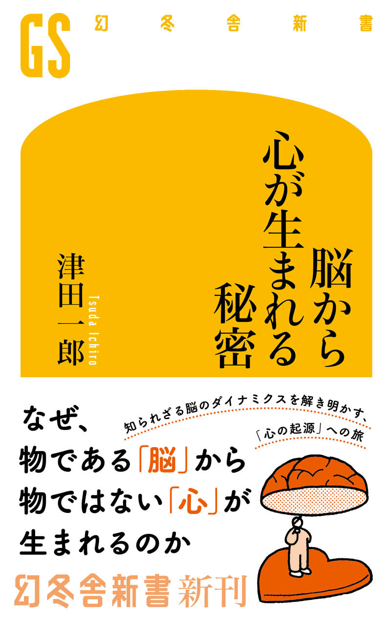 津田一郎『脳から心が生まれる秘密』 - 幻冬舎plus