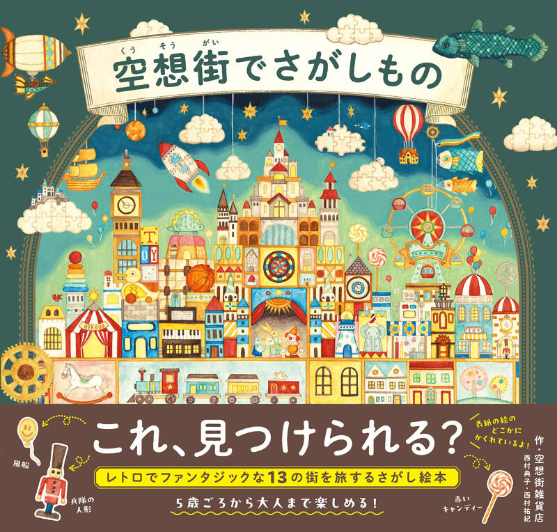 空想街雑貨店/西村典子/西村祐紀『空想街でさがしもの』 - 幻冬舎plus