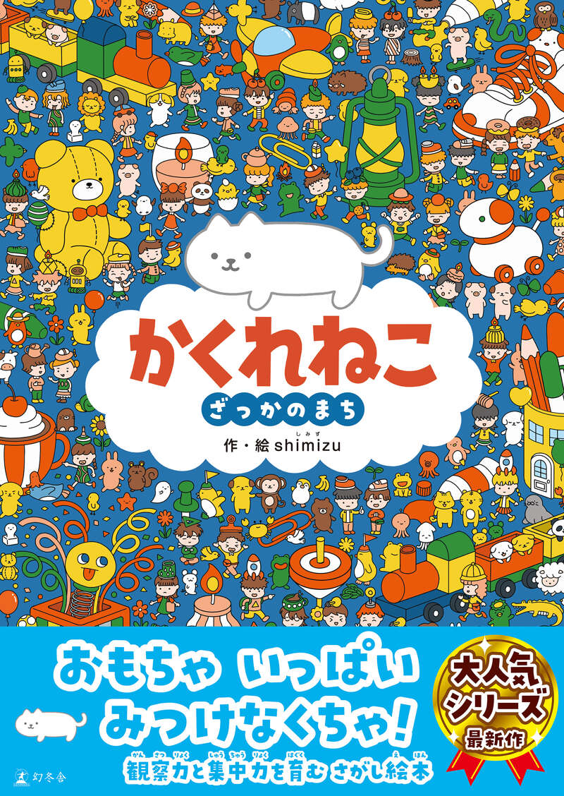 shimizu『かくれねこ ざっかのまち』 - 幻冬舎plus