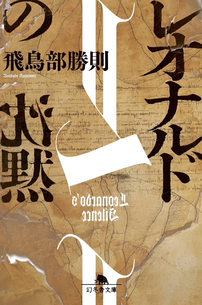 飛鳥部勝則『レオナルドの沈黙』 - 幻冬舎plus
