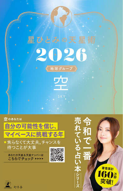 星ひとみ『星ひとみの天星術2026 空〈地球グループ〉』 - 幻冬舎plus