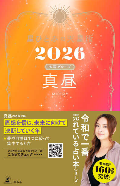 星ひとみ『星ひとみの天星術2026 真昼〈太陽グループ〉』 - 幻冬舎plus