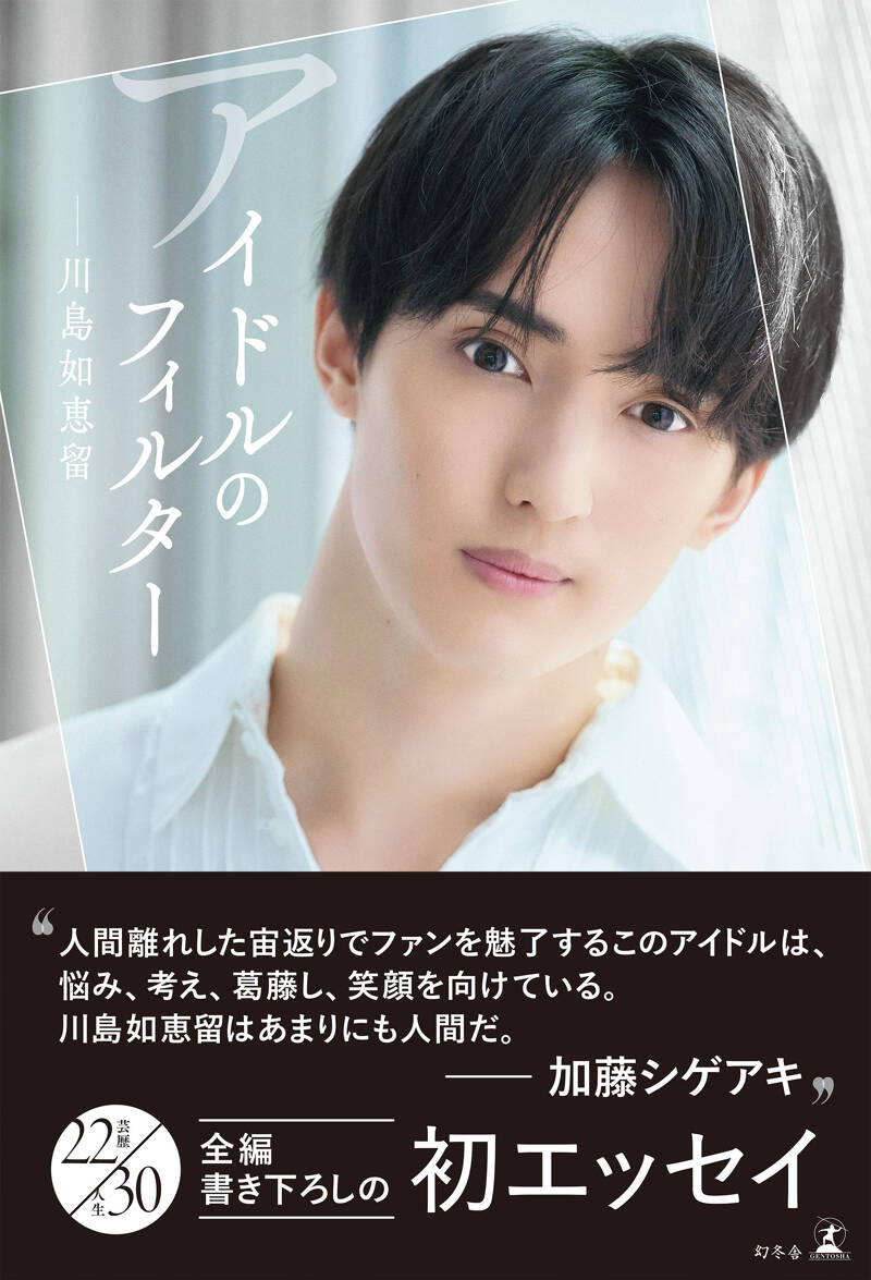 川島如恵留『アイドルのフィルター』 - 幻冬舎plus