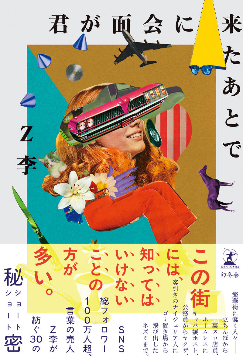 Z李『君が面会に来たあとで』 - 幻冬舎plus