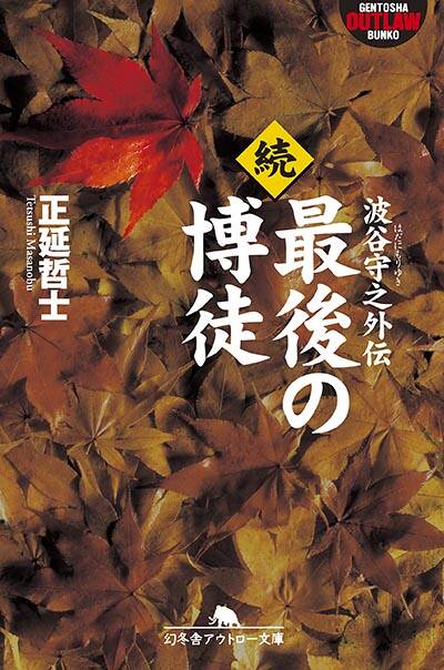 【中古】 続・最後の博徒/双葉社/正延哲士 中古】 波谷守之外伝 (最後の博徒 続) / 正延哲士 / 三一書房