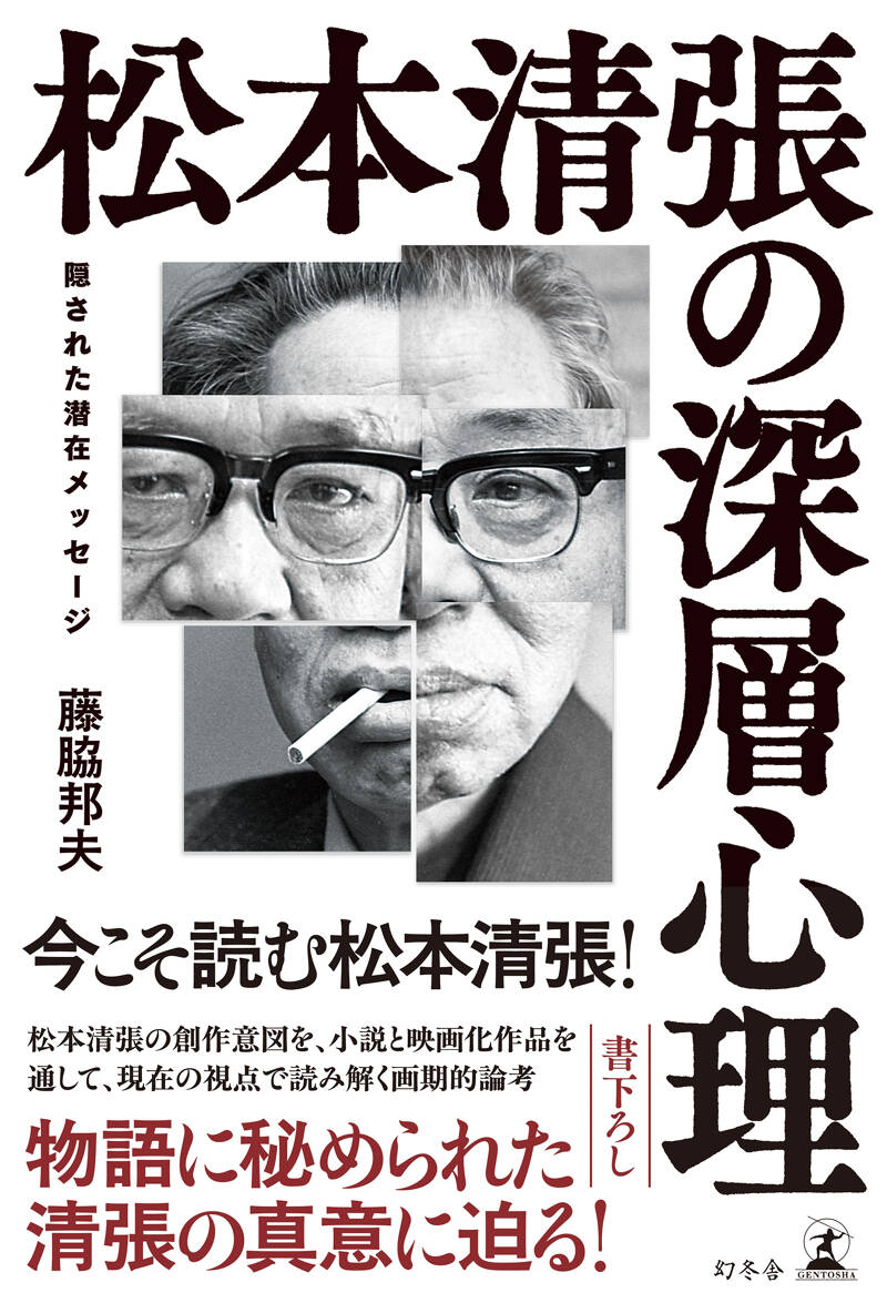 藤脇邦夫『松本清張の深層心理 隠された潜在メッセージ』 - 幻冬舎plus