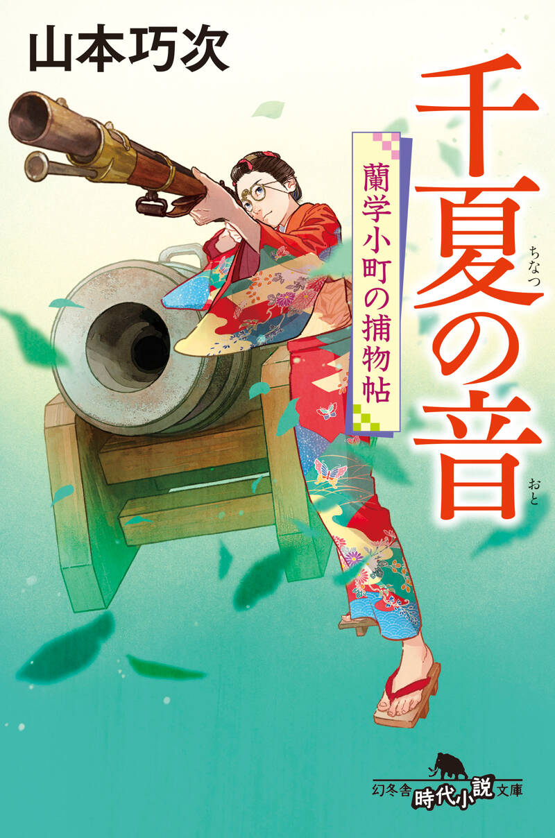 山本巧次『千夏の音 蘭学小町の捕物帖』 - 幻冬舎plus