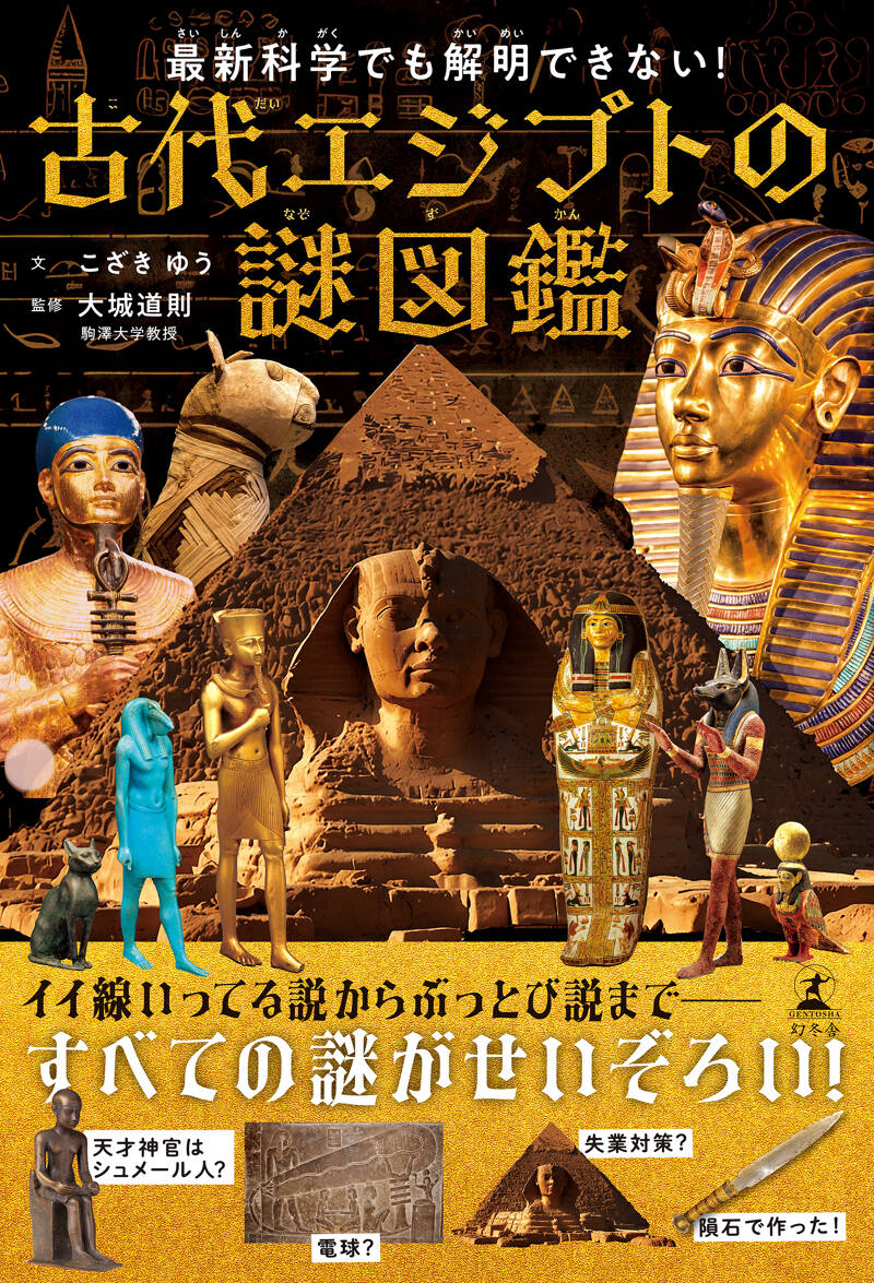 こざきゆう/大城道則『最新科学でも解明できない！ 古代エジプトの謎