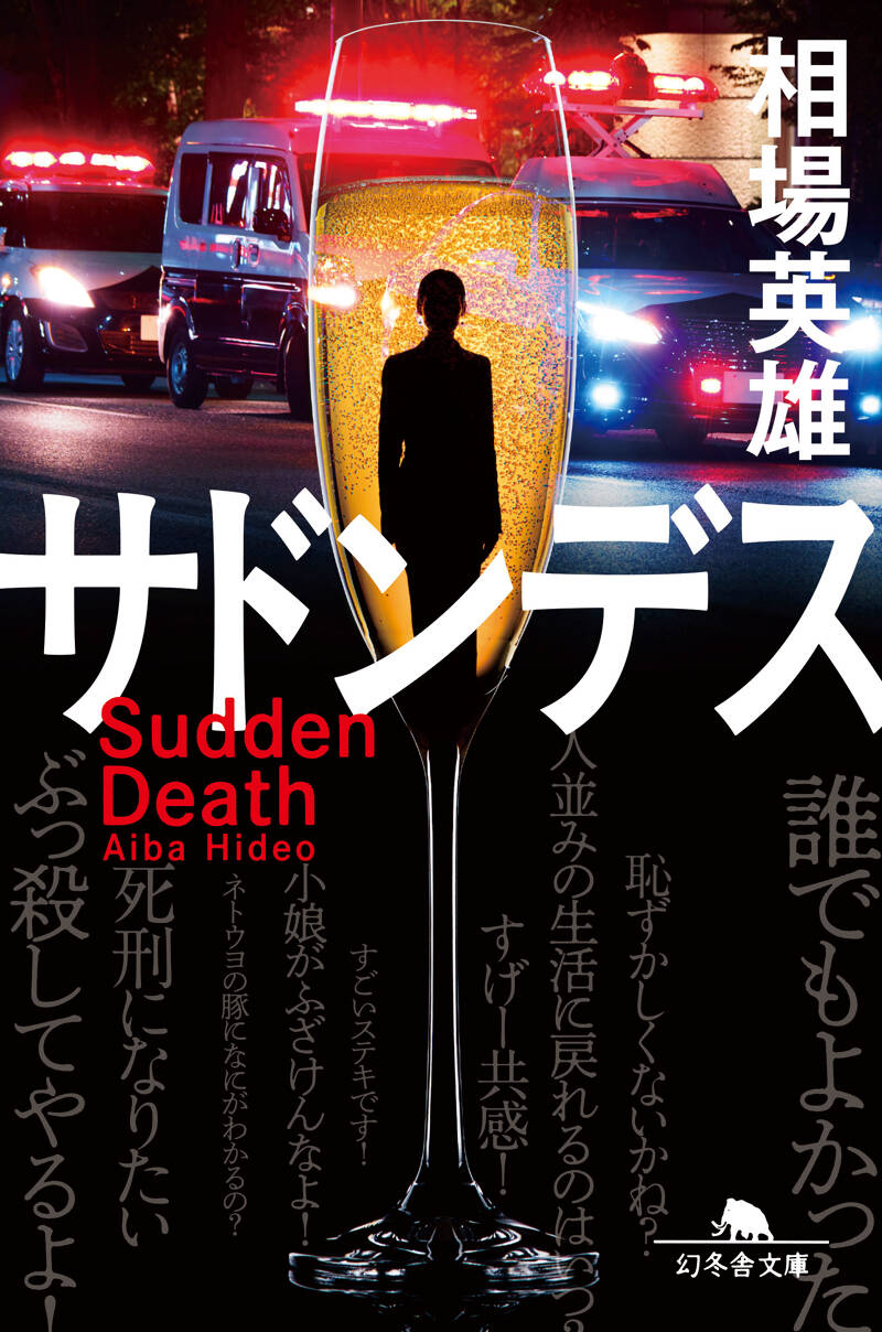 相場英雄『ブラックスワン』 - 幻冬舎plus