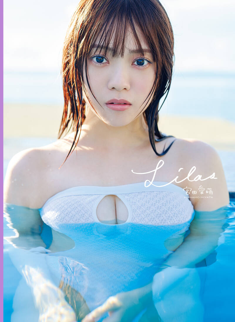 宮田愛萌1st写真集 Lilas｜宮田愛萌 - 幻冬舎plus