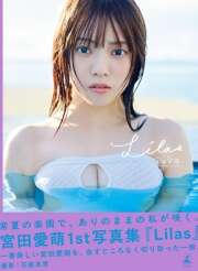 発売2か月記念！宮田愛萌1st写真集『Lilas』豪華版 特別再販（抽選販売