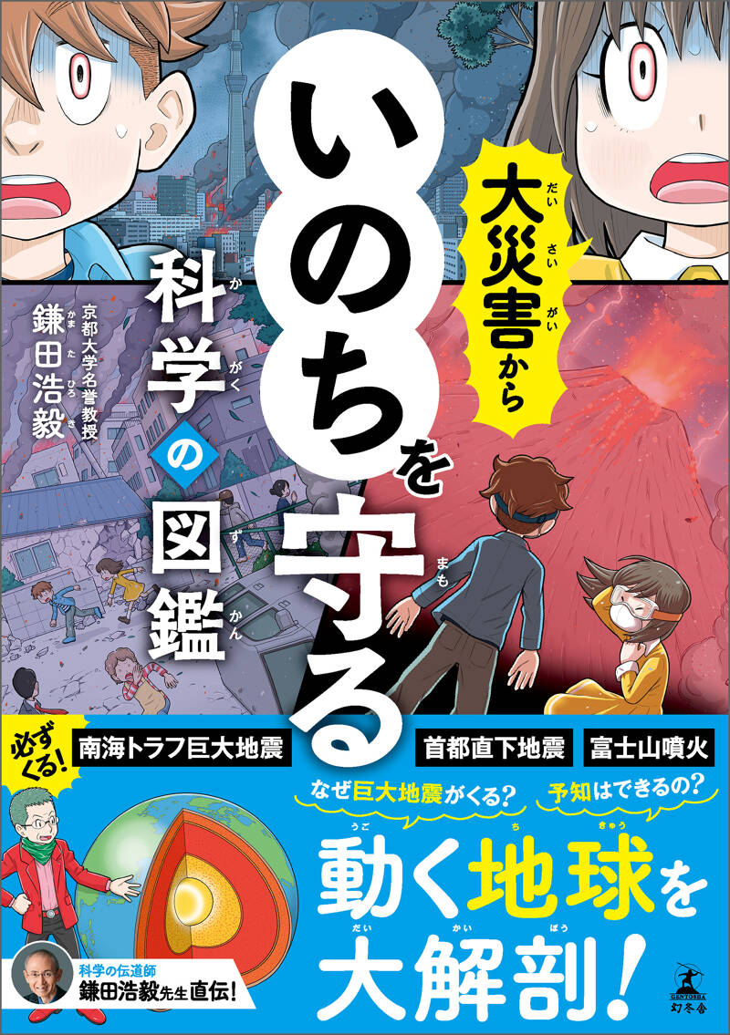 鎌田浩毅『大災害からいのちを守る科学の図鑑』 - 幻冬舎plus