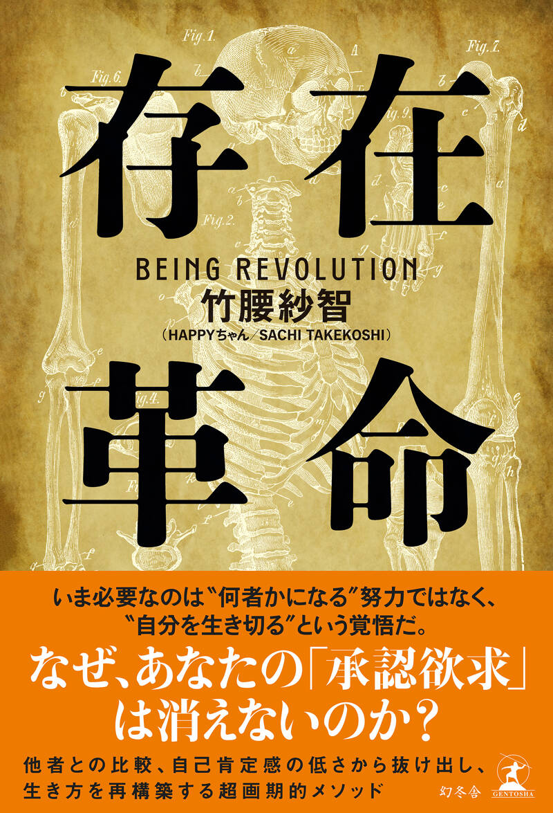 竹腰紗智（SACHI TAKEKOSHI／HAPPYちゃん）『存在革命』 - 幻冬舎plus