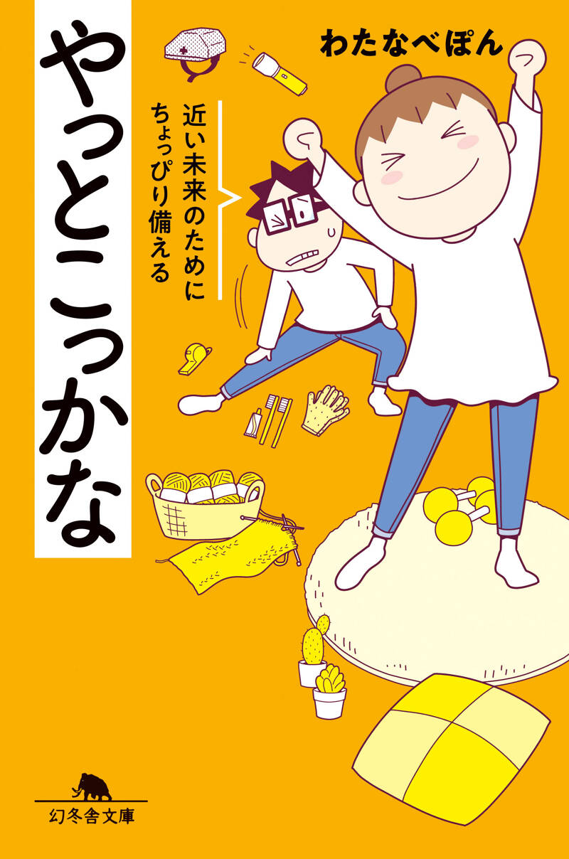 わたなべぽん『やっとこっかな 近い未来のためにちょっぴり備える